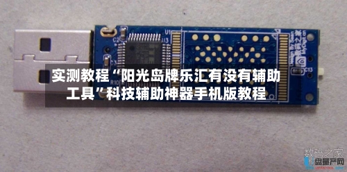 实测教程“阳光岛牌乐汇有没有辅助工具	”科技辅助神器手机版教程-第3张图片