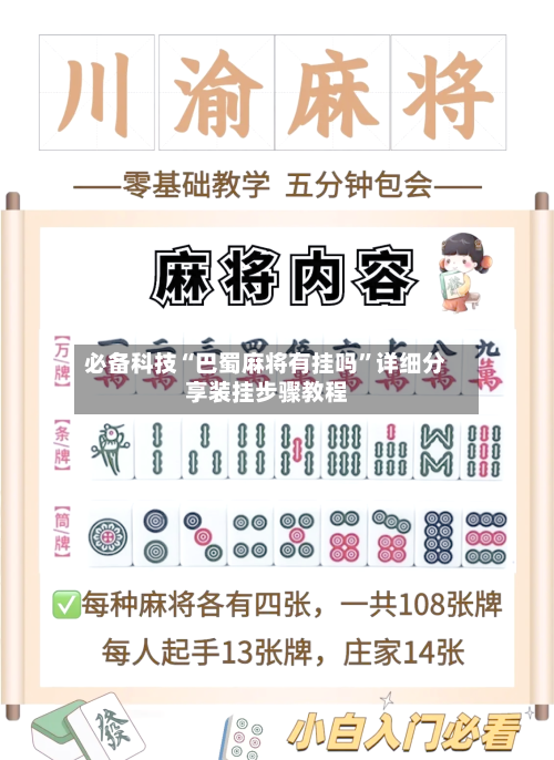 必备科技“巴蜀麻将有挂吗”详细分享装挂步骤教程-第2张图片