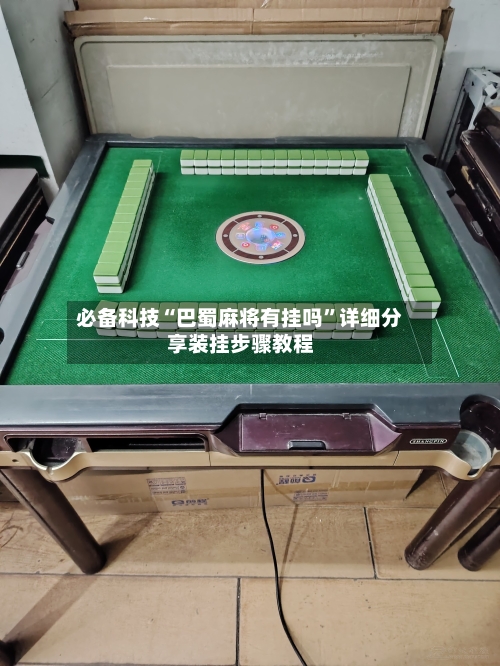 必备科技“巴蜀麻将有挂吗”详细分享装挂步骤教程