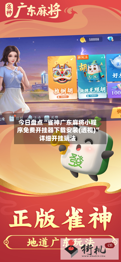 今日盘点“雀神广东麻将小程序免费开挂器下载安装(透视)”详细开挂玩法-第2张图片