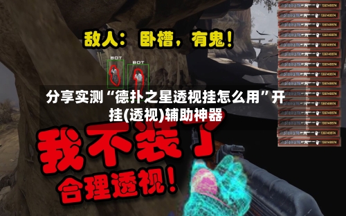 分享实测“德扑之星透视挂怎么用	”开挂(透视)辅助神器-第2张图片