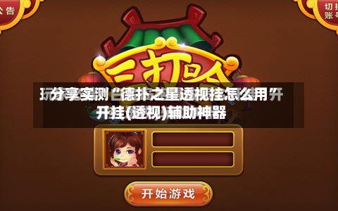 分享实测“德扑之星透视挂怎么用”开挂(透视)辅助神器-第3张图片