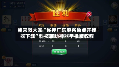 我来教大家“雀神广东麻将免费开挂器下载”科技辅助神器手机版教程-第2张图片