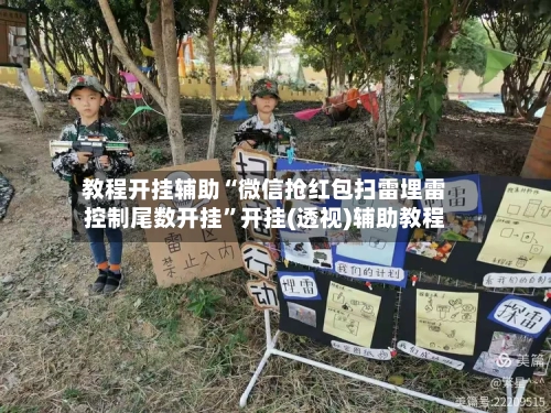 教程开挂辅助“微信抢红包扫雷埋雷控制尾数开挂”开挂(透视)辅助教程-第2张图片