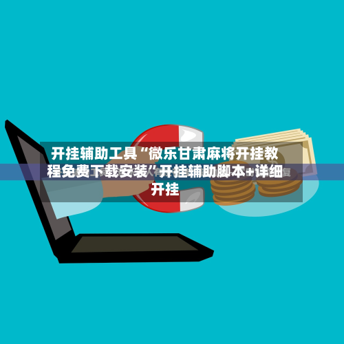 开挂辅助工具“微乐甘肃麻将开挂教程免费下载安装”开挂辅助脚本+详细开挂-第2张图片