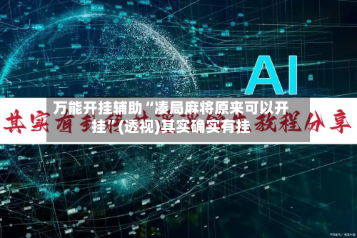 万能开挂辅助“凑局麻将原来可以开挂	”(透视)其实确实有挂-第3张图片