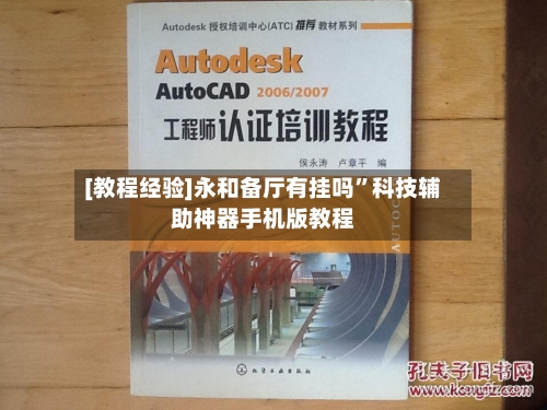 [教程经验]永和备厅有挂吗	”科技辅助神器手机版教程-第2张图片