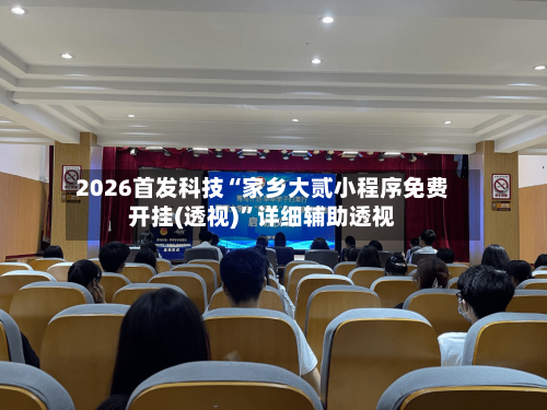 2026首发科技“家乡大贰小程序免费开挂(透视)”详细辅助透视-第2张图片