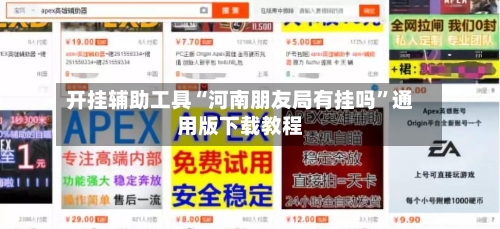 开挂辅助工具“河南朋友局有挂吗	”通用版下载教程-第2张图片