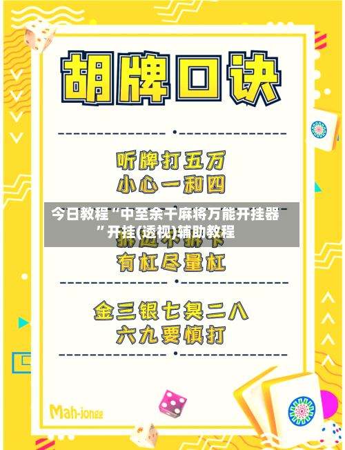 今日教程“中至余干麻将万能开挂器”开挂(透视)辅助教程-第3张图片