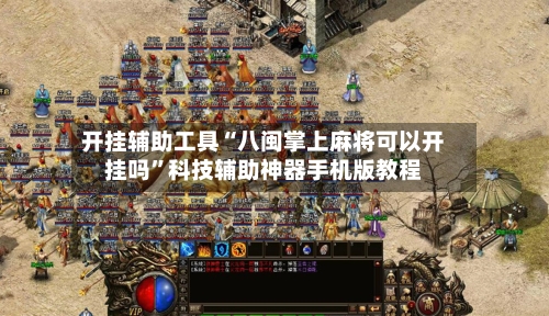 开挂辅助工具“八闽掌上麻将可以开挂吗”科技辅助神器手机版教程