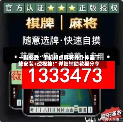 一键必胜“手机扣点麻将外卦神器下载安装+透视挂!	”详细辅助教程分享-第2张图片