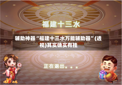 辅助神器“福建十三水万能辅助器”(透视)其实确实有挂