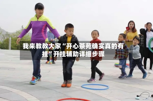 我来教教大家“开心茶苑确实真的有挂”开挂辅助详细步骤