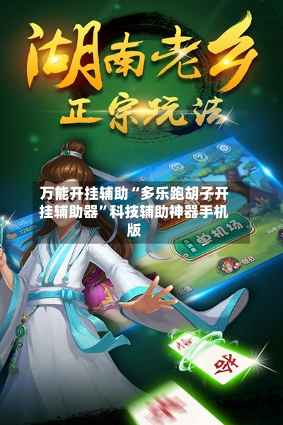 万能开挂辅助“多乐跑胡子开挂辅助器	”科技辅助神器手机版-第2张图片