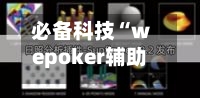 必备科技“wepoker辅助透视作弊软件”辅助通用版下载教程！-第3张图片