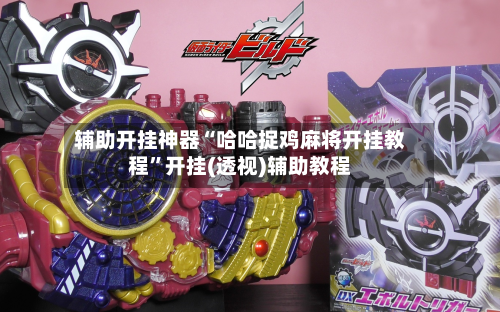 辅助开挂神器“哈哈捉鸡麻将开挂教程”开挂(透视)辅助教程-第3张图片