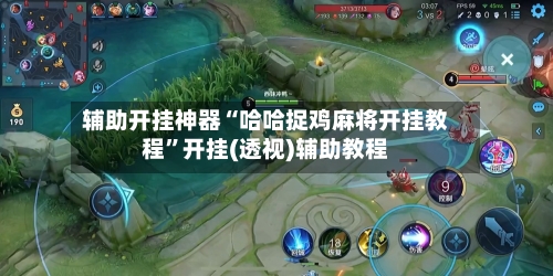 辅助开挂神器“哈哈捉鸡麻将开挂教程”开挂(透视)辅助教程-第2张图片