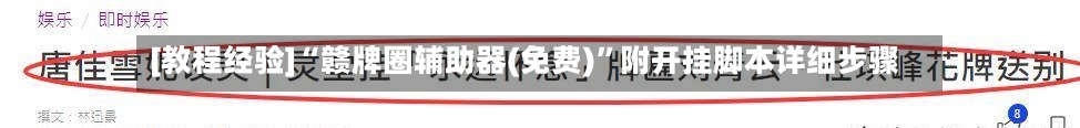 [教程经验]“赣牌圈辅助器(免费)”附开挂脚本详细步骤-第3张图片
