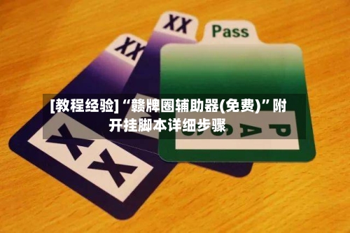 [教程经验]“赣牌圈辅助器(免费)	”附开挂脚本详细步骤-第2张图片