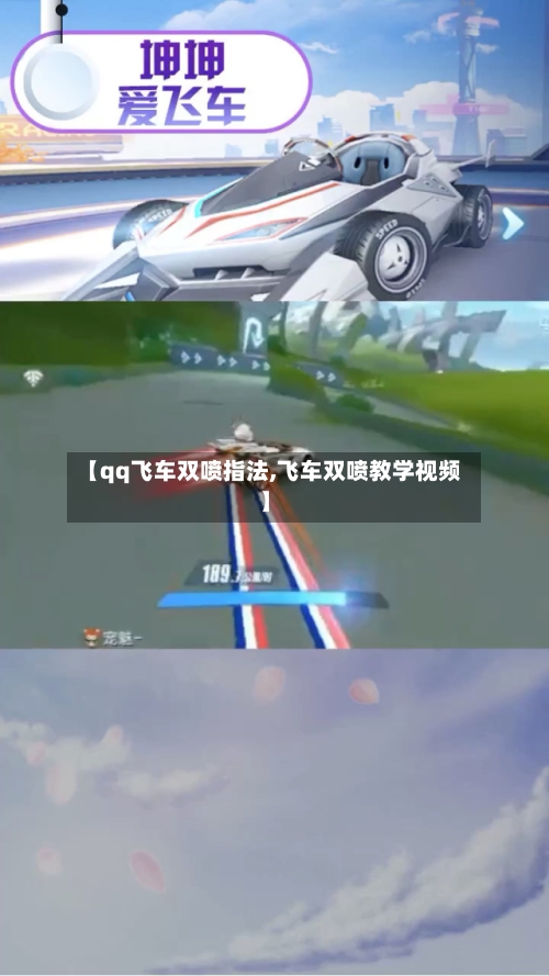 【qq飞车双喷指法,飞车双喷教学视频】