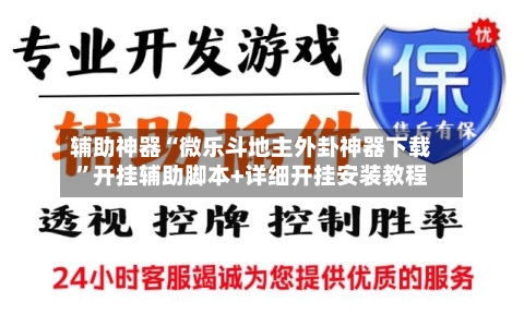 辅助神器“微乐斗地主外卦神器下载”开挂辅助脚本+详细开挂安装教程-第2张图片