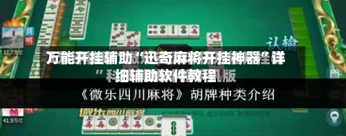 万能开挂辅助“迅奇麻将开挂神器	”详细辅助软件教程-第2张图片