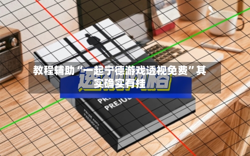 教程辅助“一起宁德游戏透视免费”其实确实有挂-第2张图片