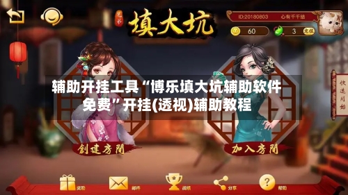 辅助开挂工具“博乐填大坑辅助软件免费”开挂(透视)辅助教程-第2张图片