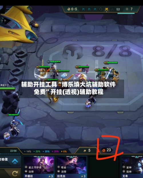 辅助开挂工具“博乐填大坑辅助软件免费”开挂(透视)辅助教程-第3张图片