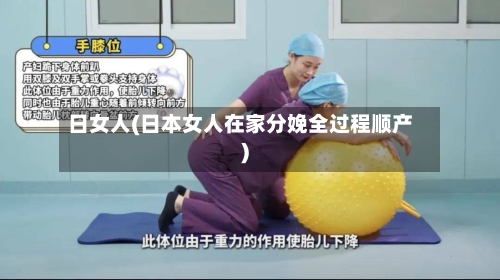 日女人(日本女人在家分娩全过程顺产)-第2张图片