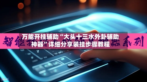 万能开挂辅助“大头十三水外卦辅助神器”详细分享装挂步骤教程-第2张图片