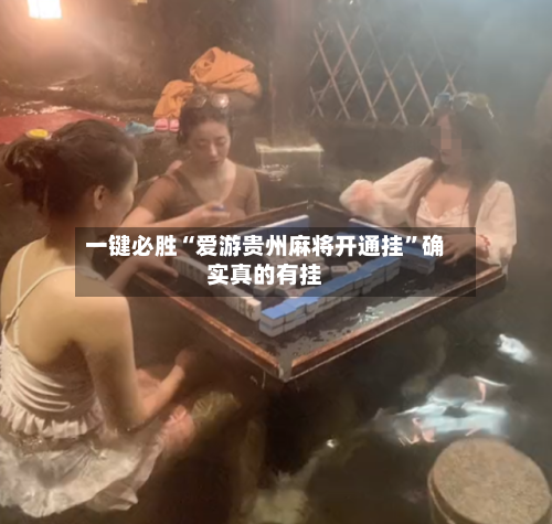 一键必胜“爱游贵州麻将开通挂”确实真的有挂-第2张图片