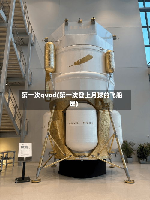 第一次qvod(第一次登上月球的飞船是)-第2张图片
