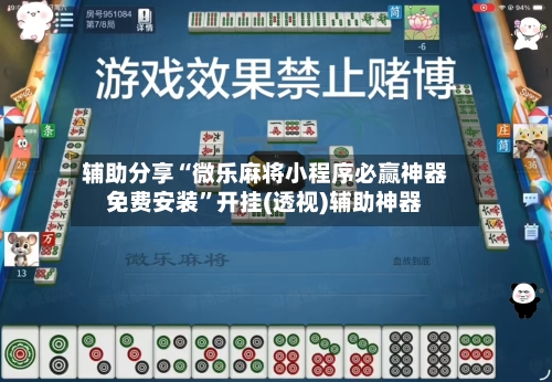 辅助分享“微乐麻将小程序必赢神器免费安装”开挂(透视)辅助神器-第2张图片