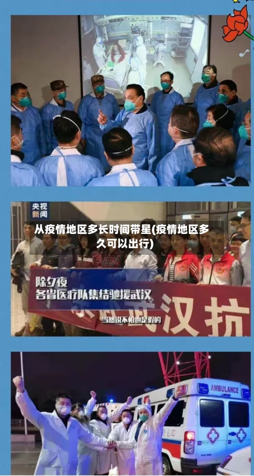 从疫情地区多长时间带星(疫情地区多久可以出行)