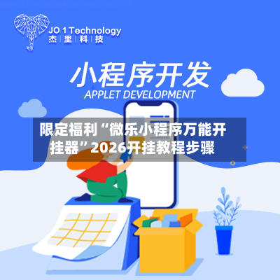 限定福利“微乐小程序万能开挂器	”2026开挂教程步骤-第3张图片