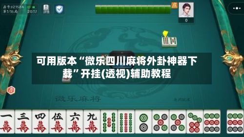 可用版本“微乐四川麻将外卦神器下载”开挂(透视)辅助教程