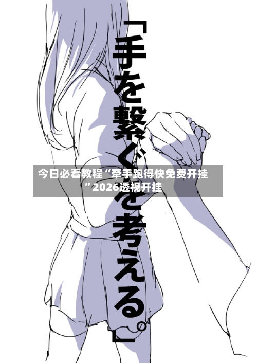 今日必看教程“牵手跑得快免费开挂”2026透视开挂-第3张图片