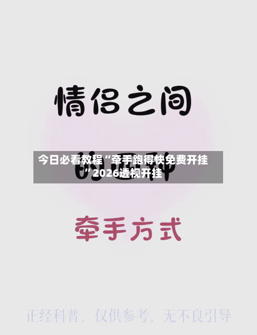 今日必看教程“牵手跑得快免费开挂	”2026透视开挂-第2张图片