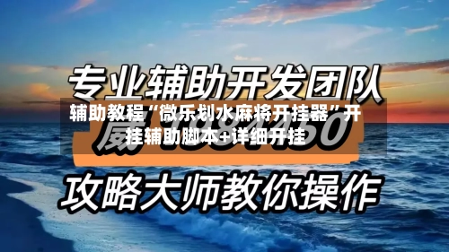 辅助教程“微乐划水麻将开挂器”开挂辅助脚本+详细开挂-第2张图片