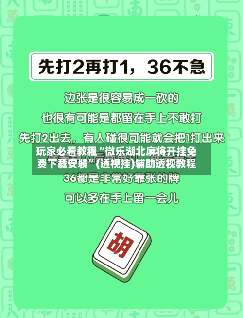 玩家必看教程“微乐湖北麻将开挂免费下载安装	”(透视挂)辅助透视教程-第3张图片