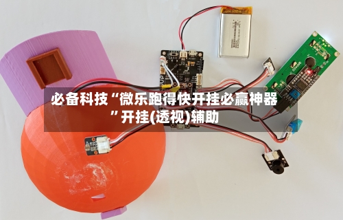 必备科技“微乐跑得快开挂必赢神器”开挂(透视)辅助-第2张图片