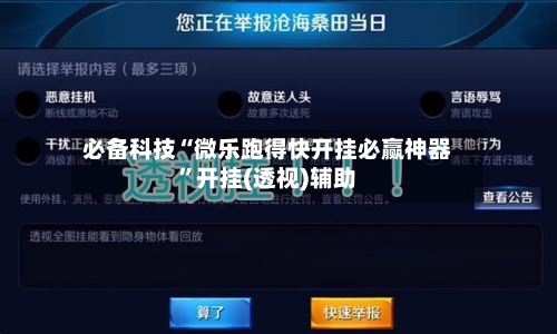 必备科技“微乐跑得快开挂必赢神器”开挂(透视)辅助-第3张图片