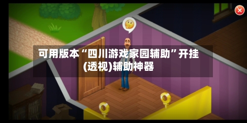 可用版本“四川游戏家园辅助	”开挂(透视)辅助神器-第2张图片