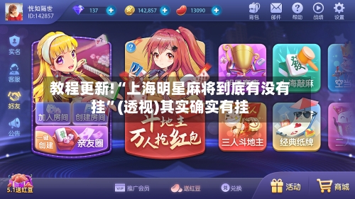 教程更新!“上海明星麻将到底有没有挂”(透视)其实确实有挂-第2张图片