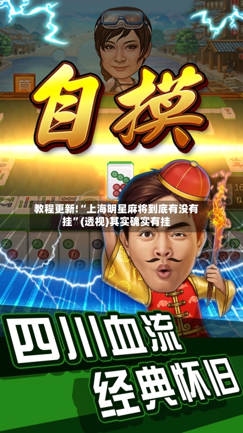 教程更新!“上海明星麻将到底有没有挂	”(透视)其实确实有挂-第3张图片