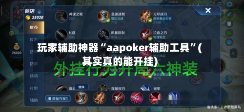玩家辅助神器“aapoker辅助工具”(其实真的能开挂)-第2张图片
