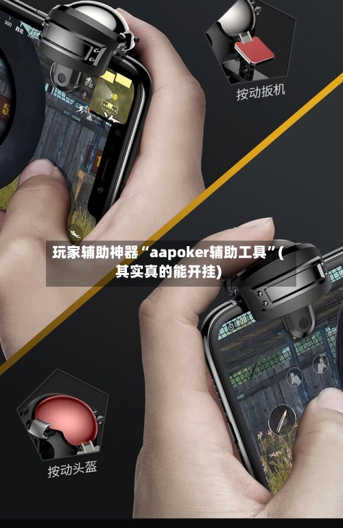 玩家辅助神器“aapoker辅助工具”(其实真的能开挂)