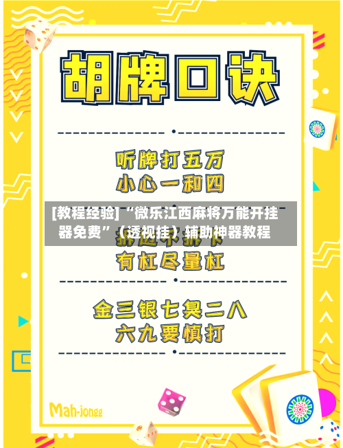 [教程经验] “微乐江西麻将万能开挂器免费”（透视挂）辅助神器教程-第2张图片